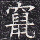 窜书法图片