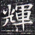 辉书法图片