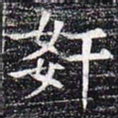 奸书法图片