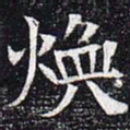 焕书法图片