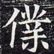 仆书法图片