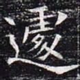 遽书法图片
