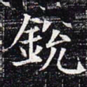 锐书法图片