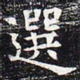 选书法图片