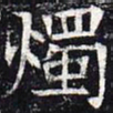 烛书法图片