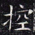 控书法图片