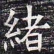 绪书法图片