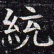 统书法图片
