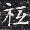 祗书法图片