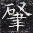 肇书法图片