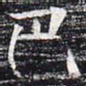 巴书法图片
