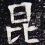 昆书法图片