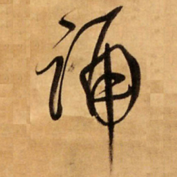 王铎诵书法图片
