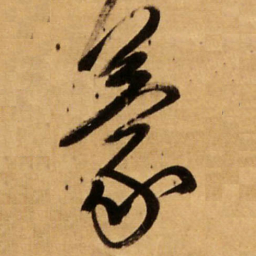 王铎蒙书法图片