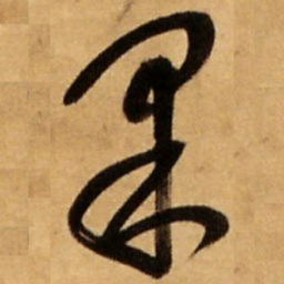 王铎果书法图片