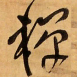 王铎禅书法图片