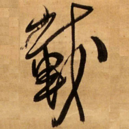 王铎载书法图片