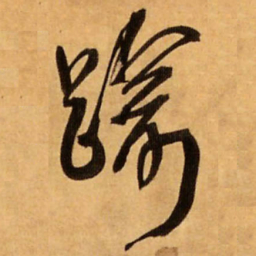 王铎踰书法图片