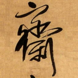 王铎斋书法图片