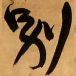 王铎别书法图片
