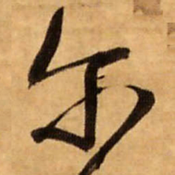 王铎尔书法图片