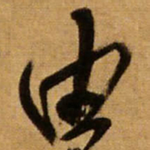 王铎由书法图片