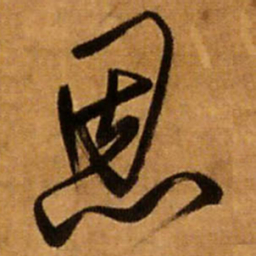 王铎恩书法图片