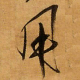 王铎用书法图片