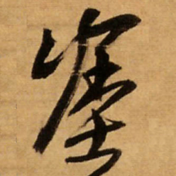 王铎涂书法图片