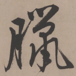 王宠䄉书法图片