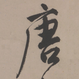 唐寅唐书法图片