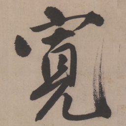 唐寅宽书法图片