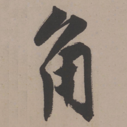 唐寅角书法图片