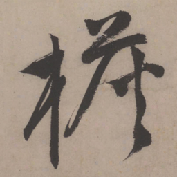 唐寅檐书法图片