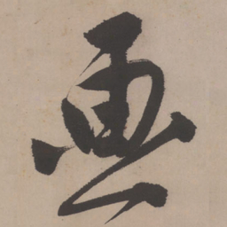 唐寅画书法图片