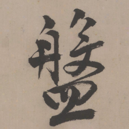 唐寅盘书法图片