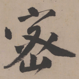 唐寅密书法图片