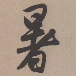 唐寅暑书法图片