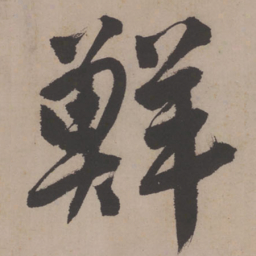 唐寅鲜书法图片