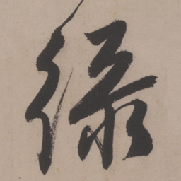 唐寅绿书法图片