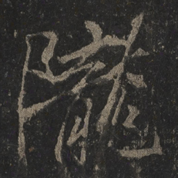 李邕陇书法图片