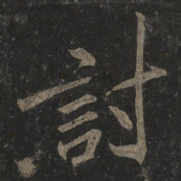 李邕讨书法图片