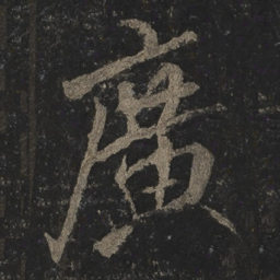 李邕广书法图片