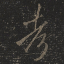 李邕考书法图片