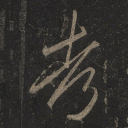 李邕考书法图片