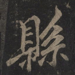 李邕县书法图片