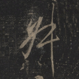 李邕叔书法图片