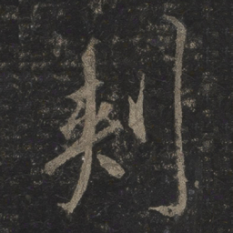 李邕刺书法图片