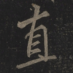 李邕直书法图片