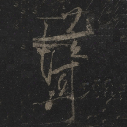 李邕耸书法图片